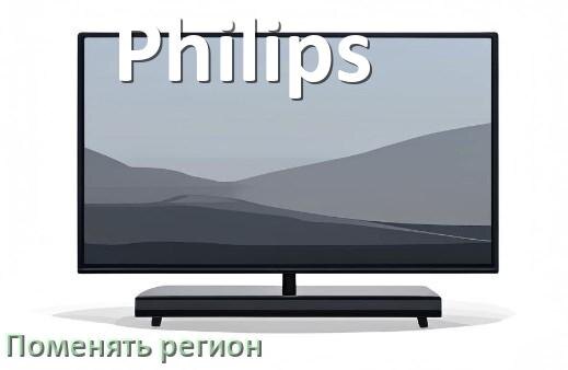 
Как в телевизоре Philips поменять регион и сменить на другой