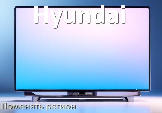 
Как в телевизоре Hyundai поменять регион и сменить на другой