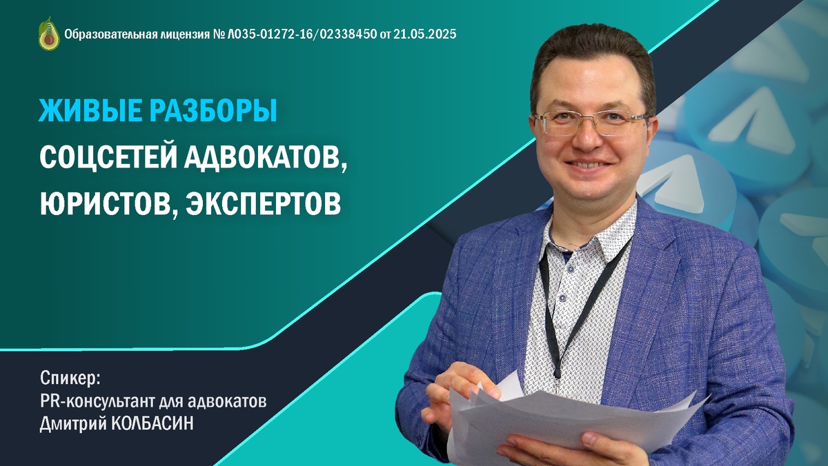 Разборы соцсетей адвокатов, юристов, экспертов от Дмитрия Колбасина