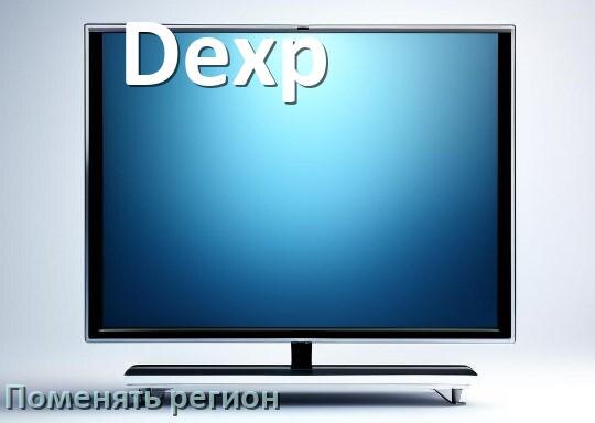 
Как в телевизоре Dexp поменять регион и сменить на другой
