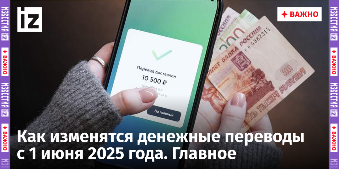 В России с 1 июня изменят правила денежных переводов: что нужно знать