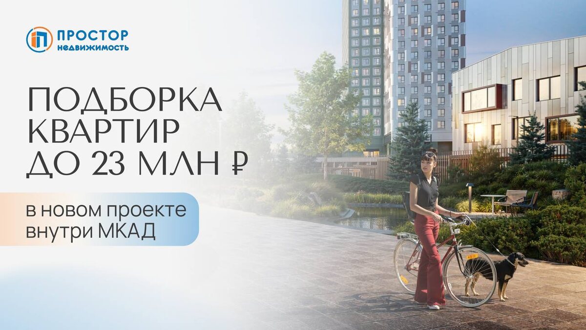 Четыре квартиры до 23 млн ₽ в пределах МКАД — от студий до просторных 3-евро — Простор