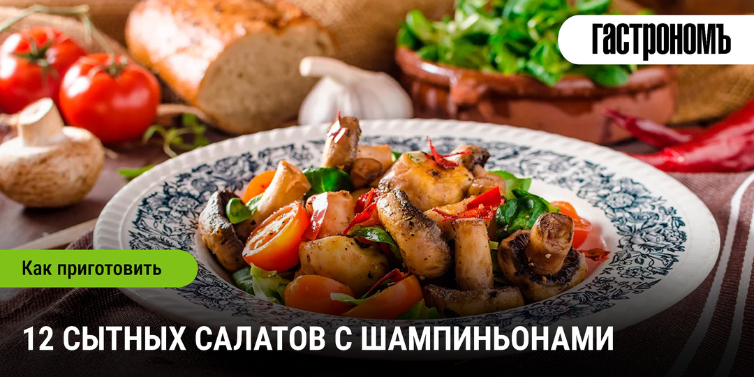 12 сытных салатов с шампиньонами
