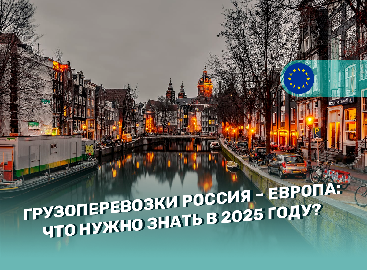 Грузоперевозки Россия – Европа: что нужно знать в 2025 году?