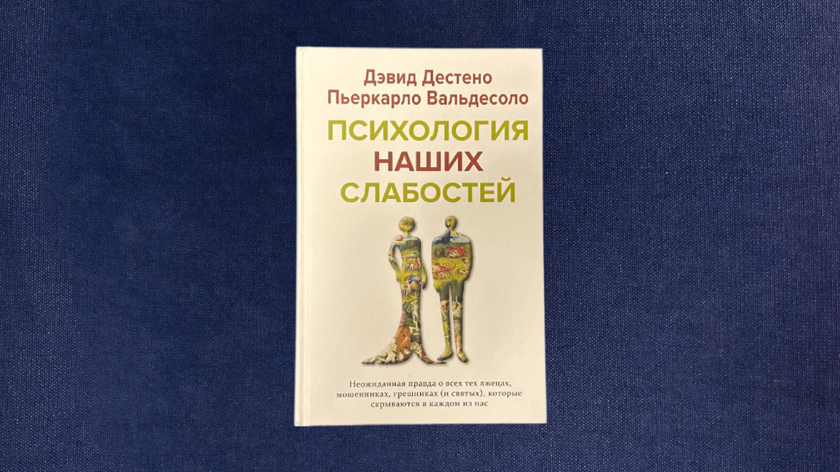 Дестено, Вальдесоло. Психология наших слабостей