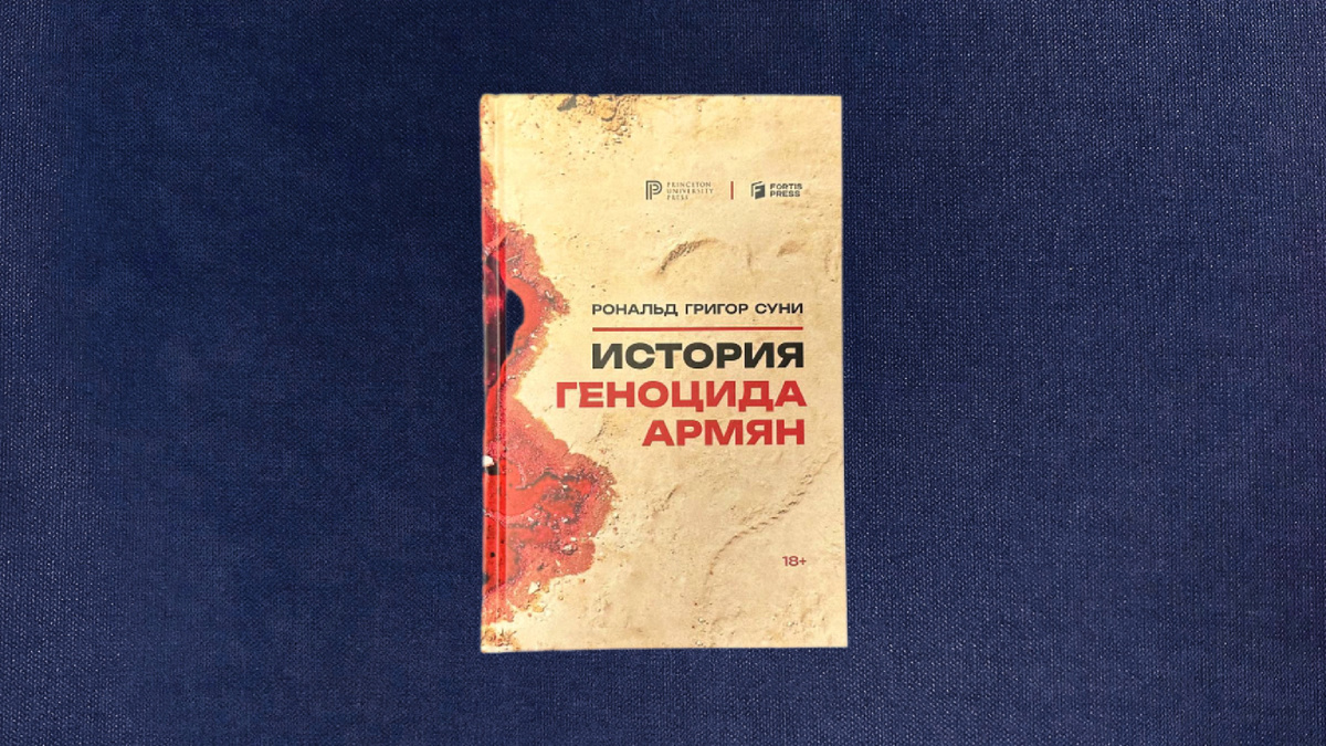 Рональд Григор Суни. История геноцида армян