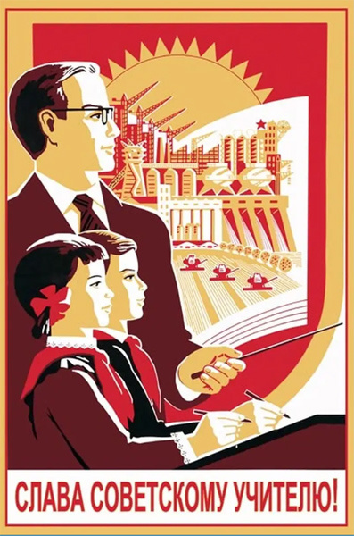 Рис. 7. Слава советскому учителю! Советский агитационный плакат.
