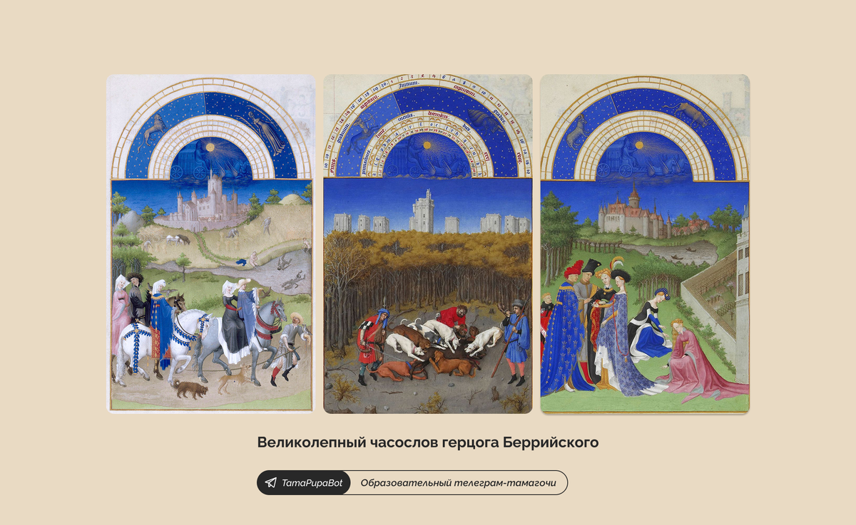Великолепный часослов герцога Беррийского - вершина готики