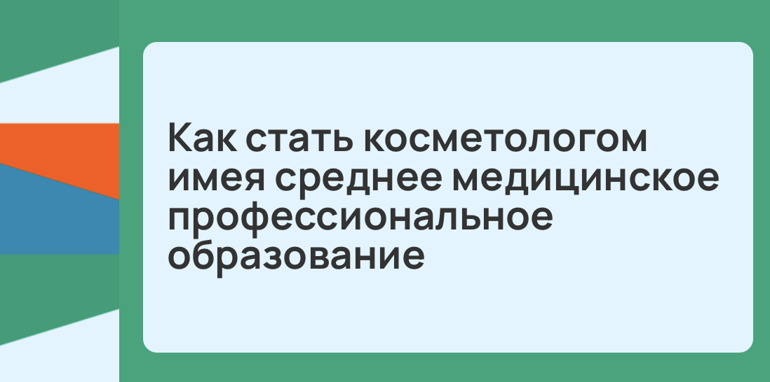 Как стать косметологом имея среднее медицинское профессиональное образование