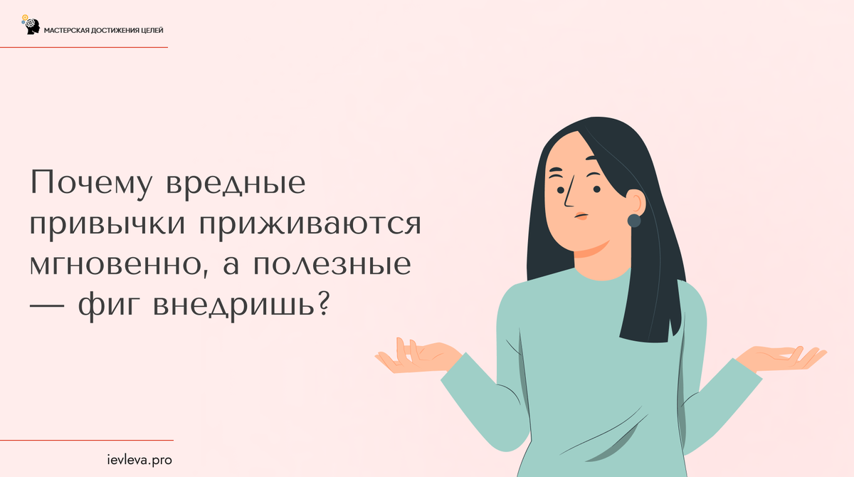 Есть три ключевых причины, почему «вреднятина» так легко находит себе место в вашей жизни, а «полезности» приживаются с огромным трудом.
