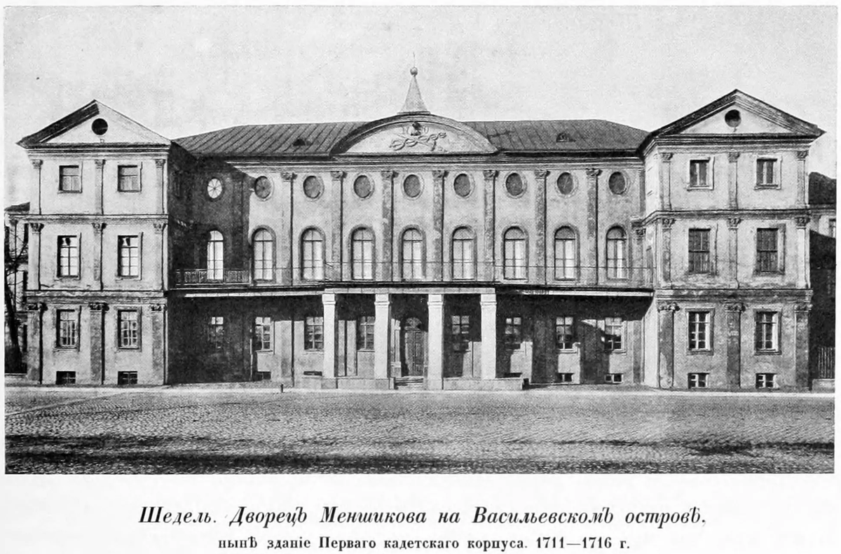 Дворец Меншикова в 1900 г.