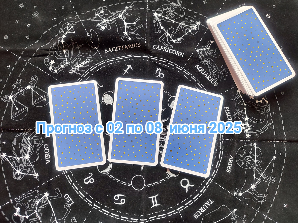 Прогноз с 02 по 08 июня 2025 на Таро. Колода Радиант Таро / Radiant Tarot Deck. Фото автора.