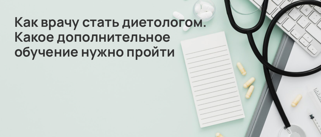 Как врачу стать диетологом. Какое дополнительное обучение нужно пройти