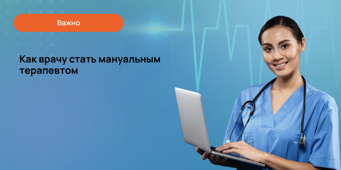 Как врачу стать мануальным терапевтом