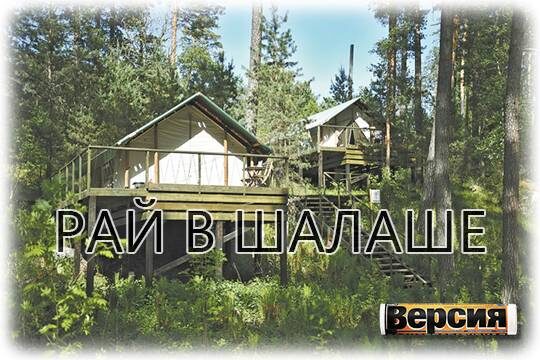    Рай в шалаше