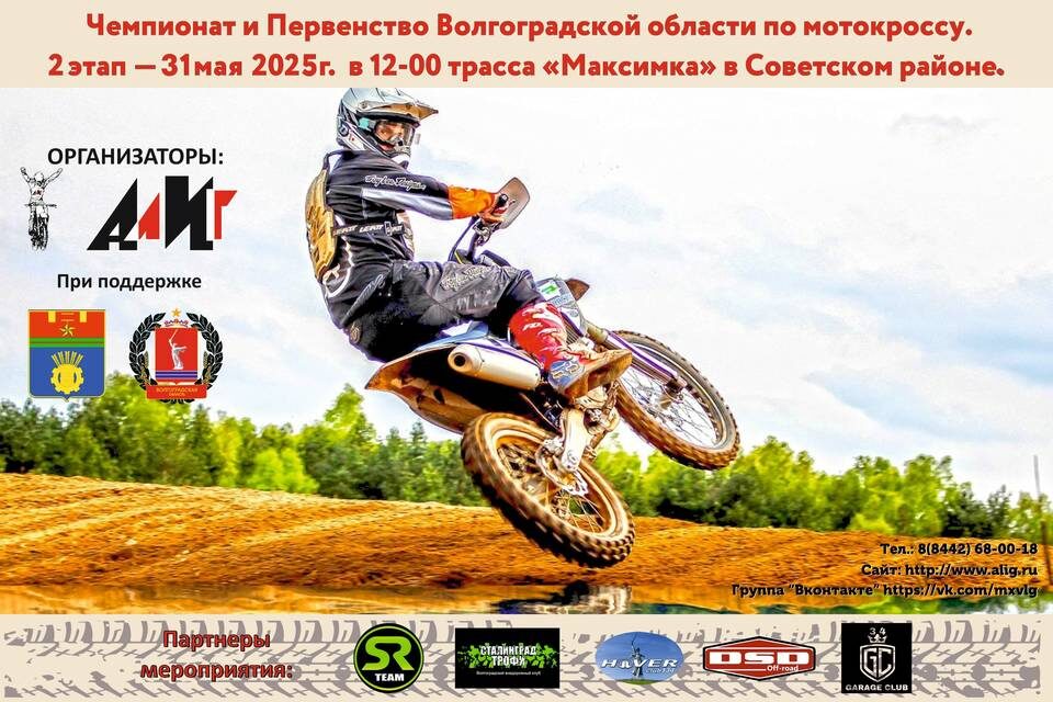    Школа мотокросса при СТК «АлИг» (г. Волгоград)