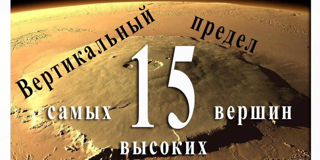 Вертикальный предел. 15 самых высоких вершин