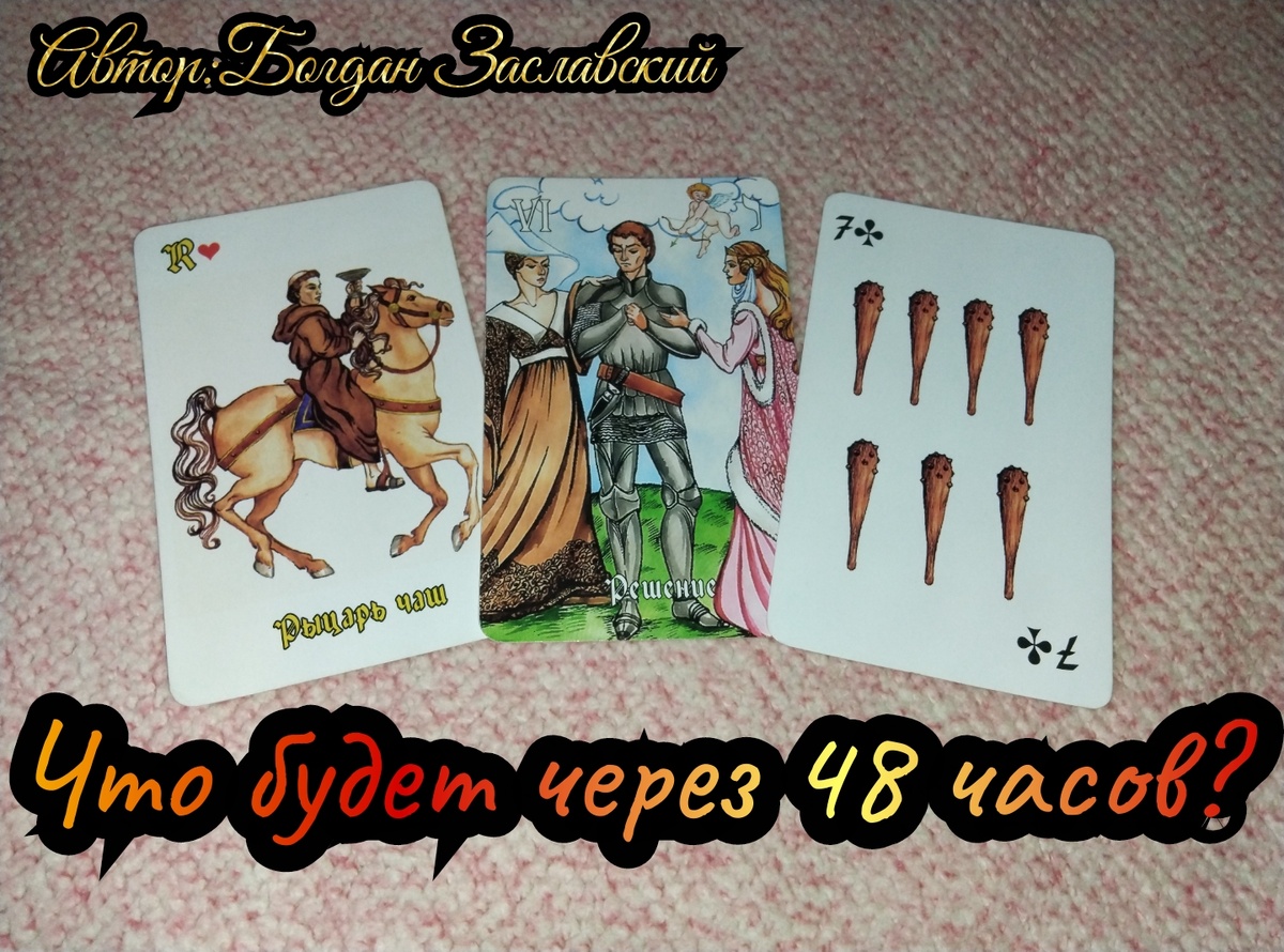 Гадание актуально в момент его просмотра.