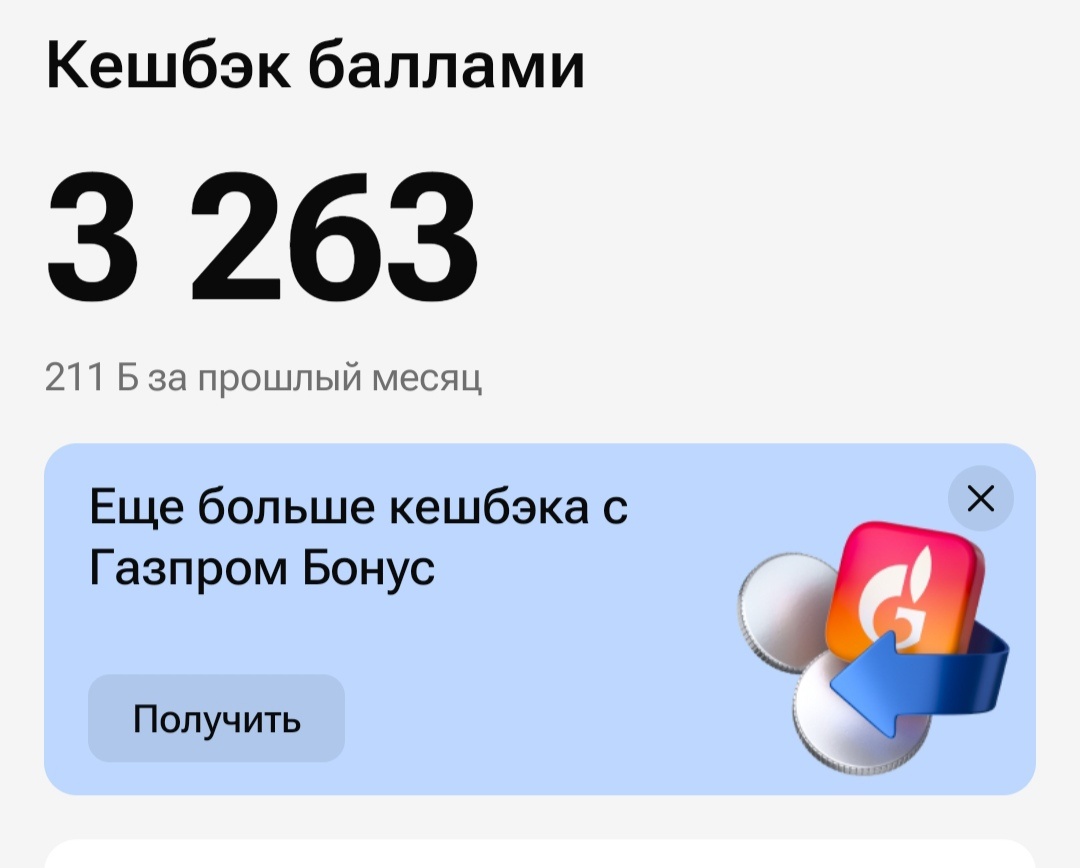 Баллы в Газпроме