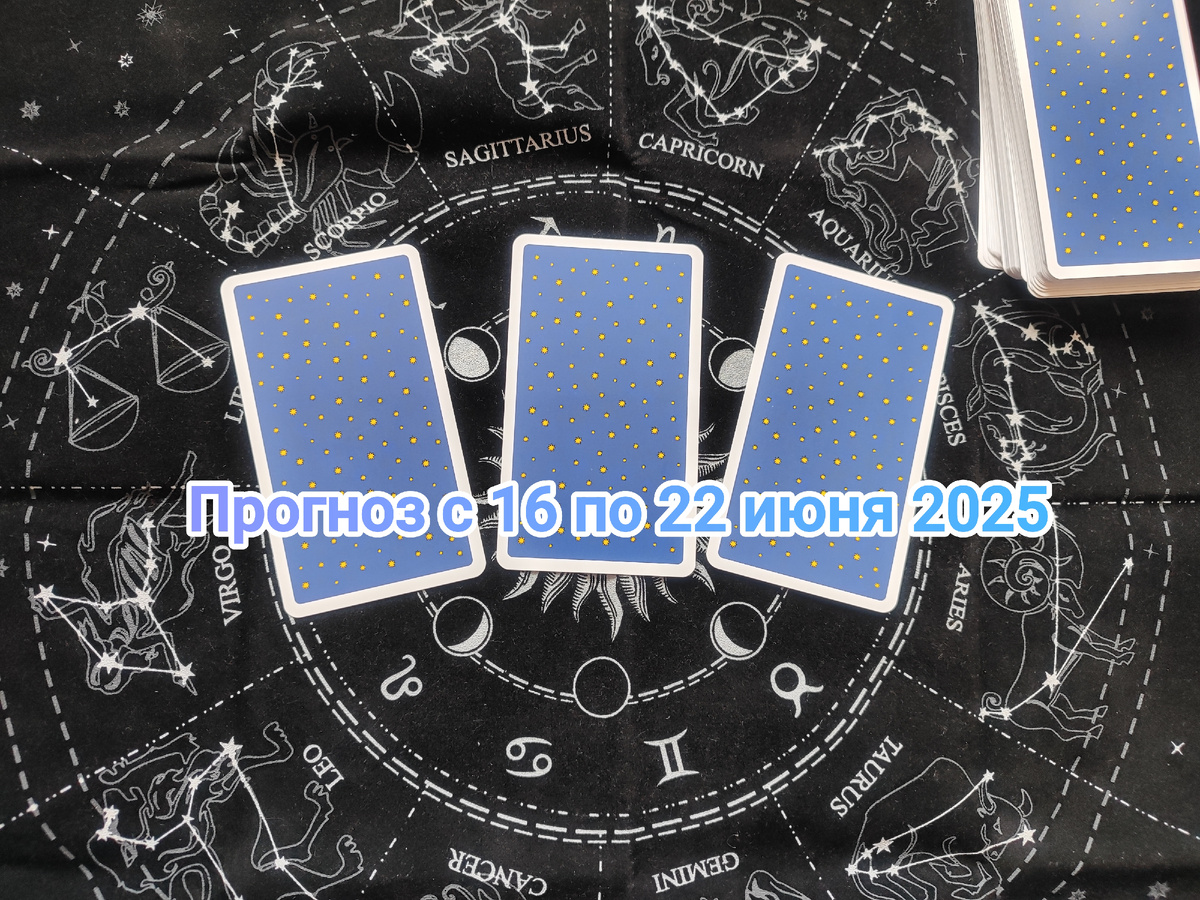 Прогноз с 16 по 22 июня 2025 на Таро. Колода Радиант Таро / Radiant Tarot Deck. Фото автора.