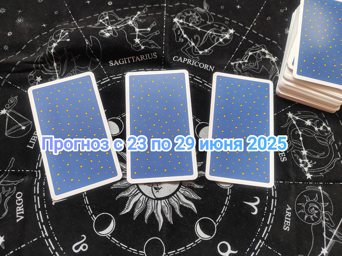Прогноз с 23 по 29 июня 2025 на Таро. Колода Радиант Таро / Radiant Tarot Deck. Фото автора.