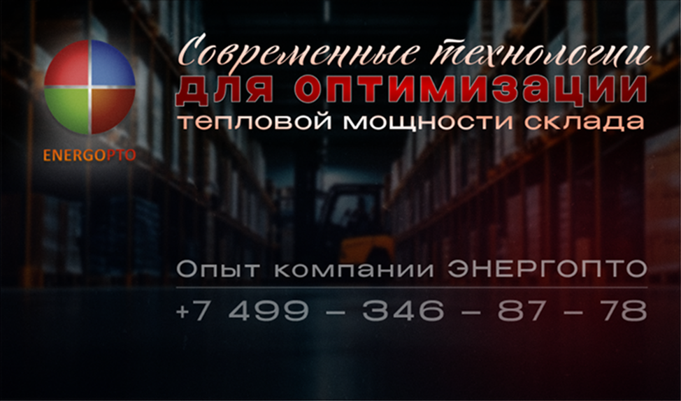 Современные технологии для оптимизации тепловой мощности склада: опыт компании ЭНЕРГОПТО