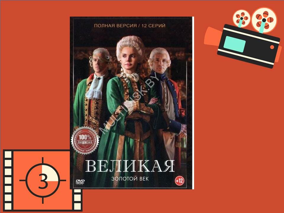 Постер к фильму «Великая. Золотой век»