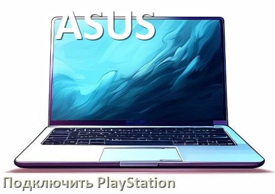 
Как подключить к ноутбуку ASUS PlayStation 5 Pro, Slim и 4 через HDMI, Wi-Fi или VGA