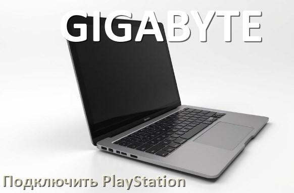 
Как к ноутбуку GIGABYTE подключить PlayStation 5 Pro, Slim и 4 через HDMI, Wi-Fi или VGA