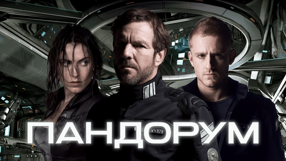 Постер фильма "Пандорум" (с) Яндекс.Картинки