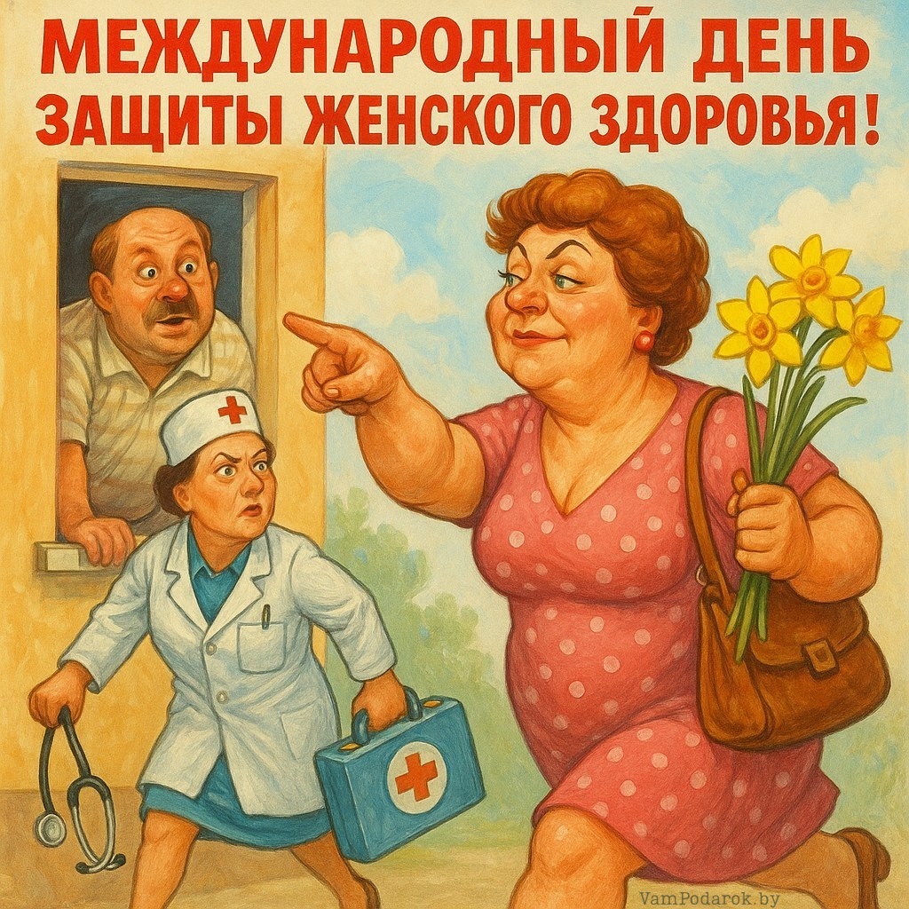 Международный день защиты женского здоровья - открытка