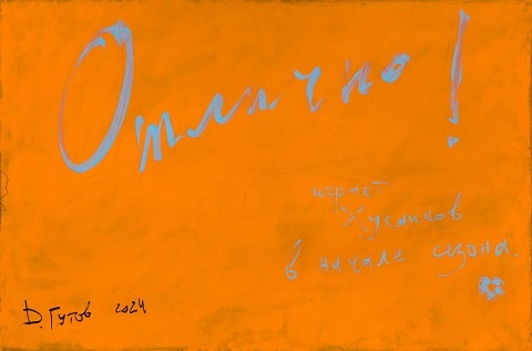 Гутов. Отлично! 2024. Холст, масло.