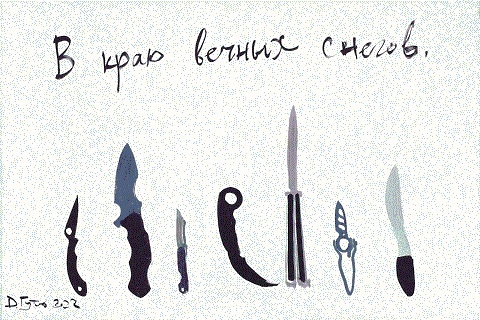 Гутов. В краю вечных снегов. 2022.