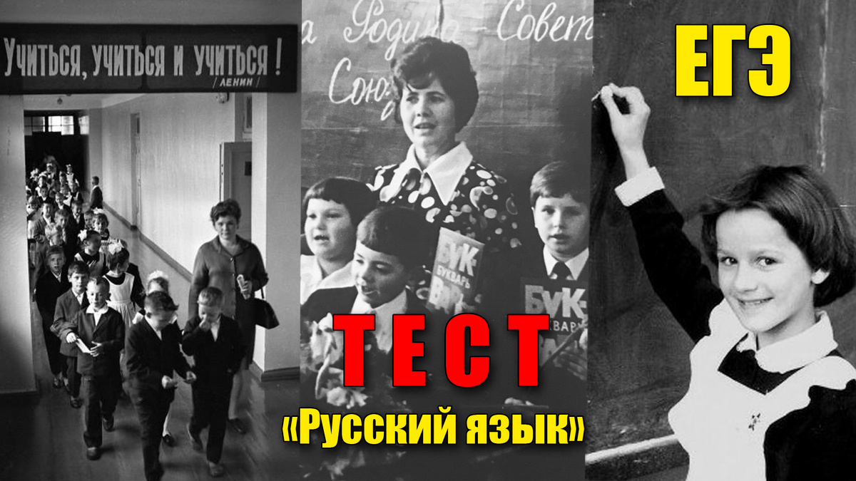 Тест: экзамен по русскому языку 12 вопросов ЕГЭ для советских людей