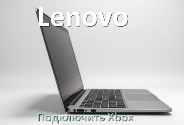 
Как к ноутбуку Lenovo подключить Xbox 360, Series S/X и One через HDMI или VGA