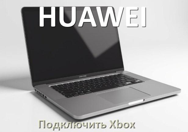
Как подключить к ноутбуку HUAWEI Xbox Series S/X, 360 и One через HDMI или VGA