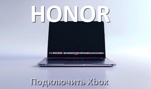
Как подключить к ноутбуку HONOR Xbox 360, Series S/X и One через HDMI или VGA
