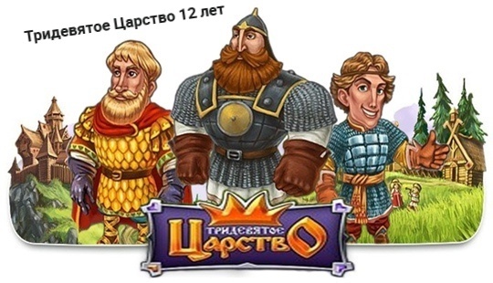 (Игры) Тридевятое Царство 12 лет