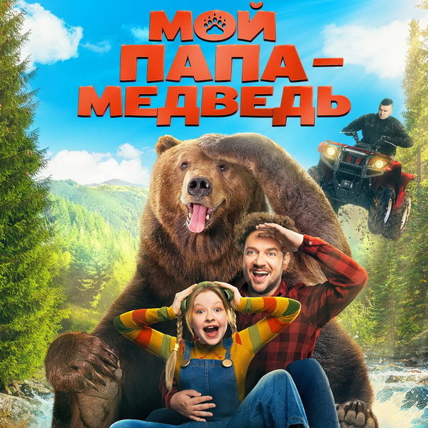     Ева Смирнова пытается расколдовать Бориса Дергачёва в трейлере «Мой папа – медведь»