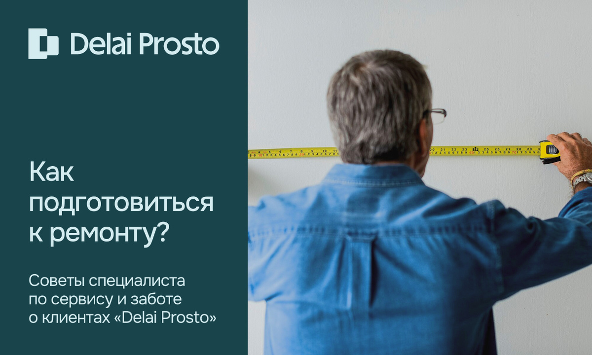 Как подготовиться к ремонту?