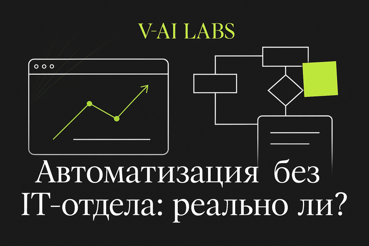    Автоматизация бизнеса без IT-отдела: как реализовать мечты?