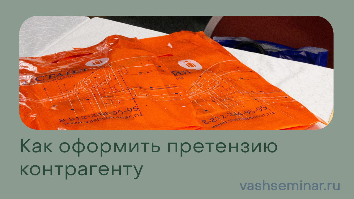 Как оформить претензию контрагенту?