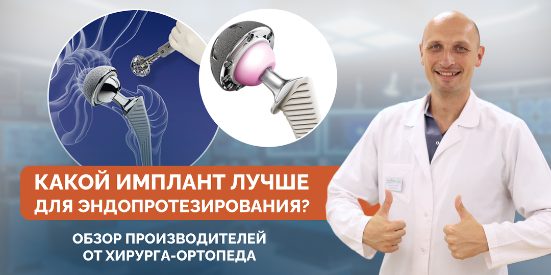 Какой имплант лучше для эндопротезирования? Обзор производителей от хирурга-ортопеда