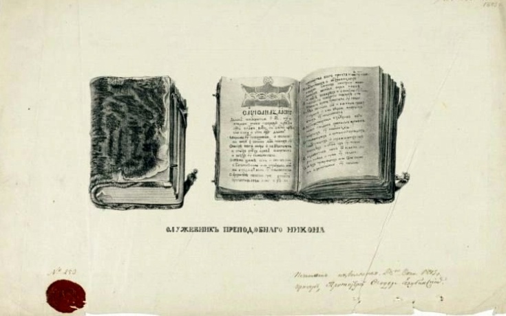 Книгохранительница Троицкого монастыря