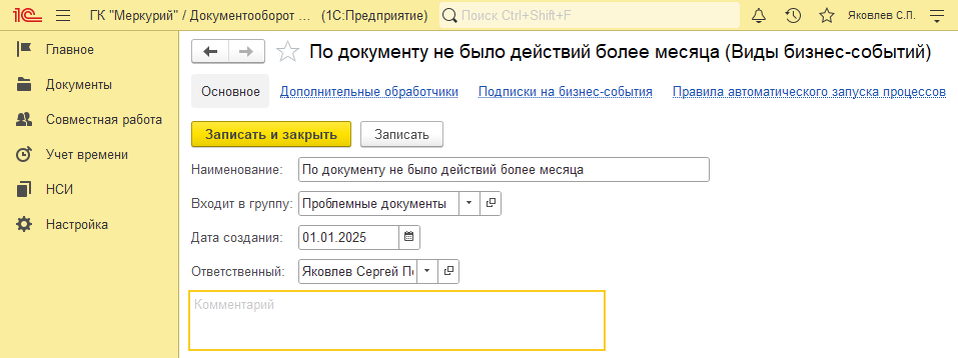    Рис. 1. Настройка нового вида бизнес-событий