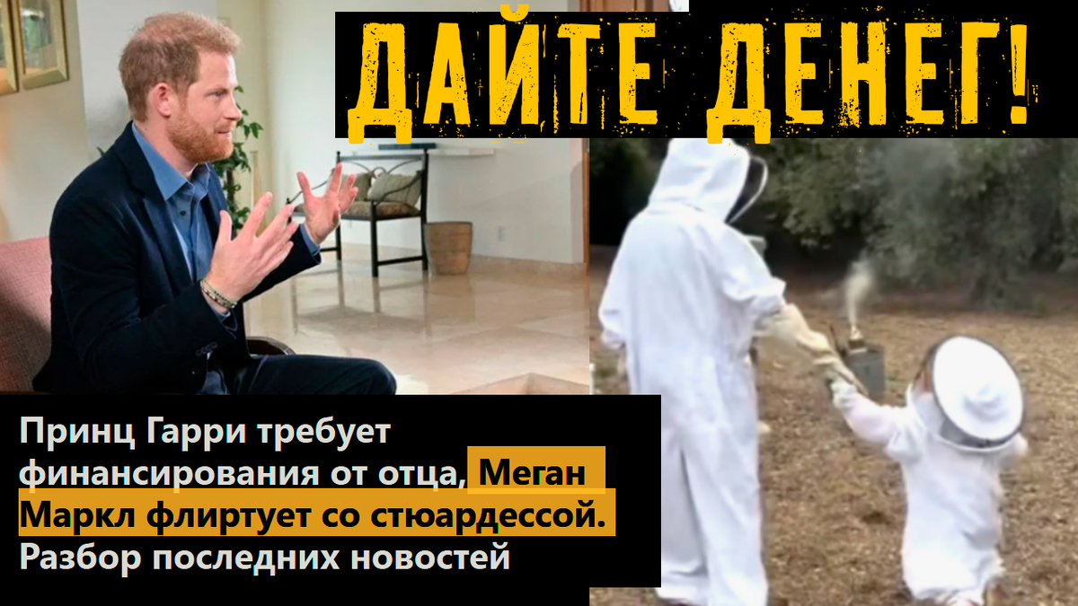 Принц Гарри требует финансирования от отца, Меган Маркл флиртует со стюардессой. Разбор последних новостей