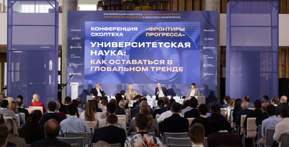 Фото: пресс-служба конференции «Фронтиры прогресса»