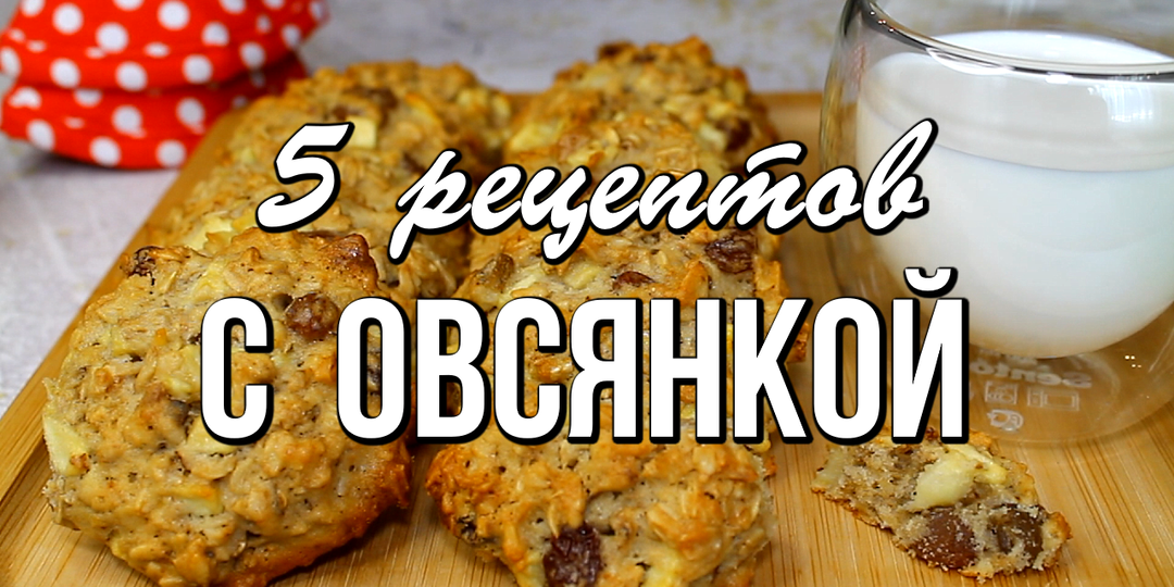 📌 5 вкуснейших рецептов с овсяными хлопьями