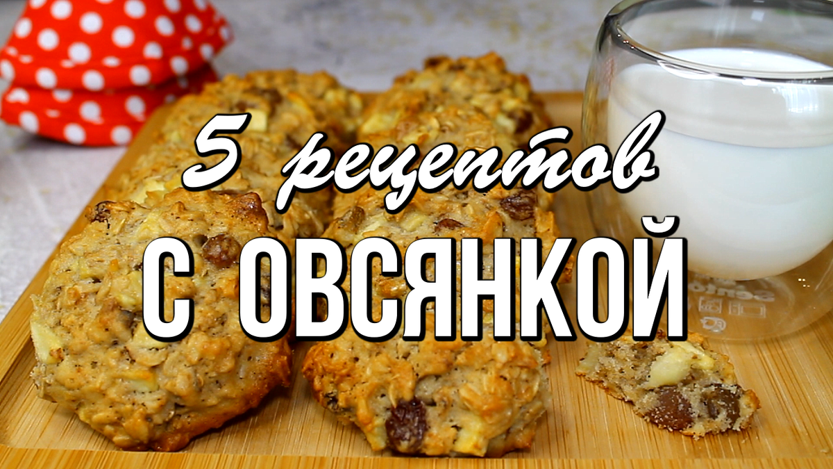 📌 5 вкуснейших рецептов с овсяными хлопьями