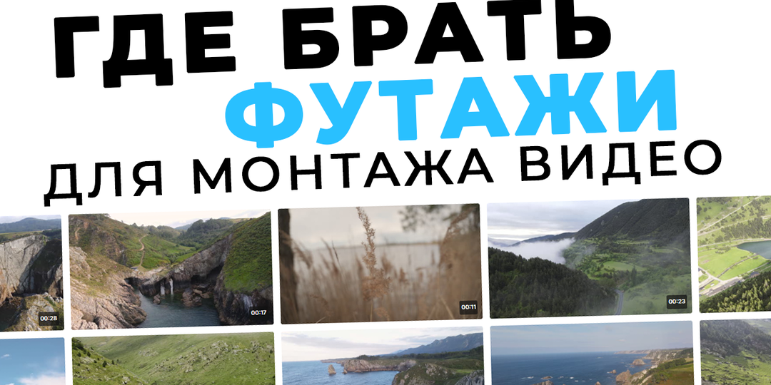 Собрали список из 15 лучших видеостоков с футажами для видеомонтажа [2025]
